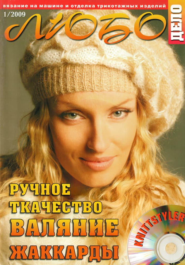 Журнал Вязание на машине "Любо Дело" №1/2009