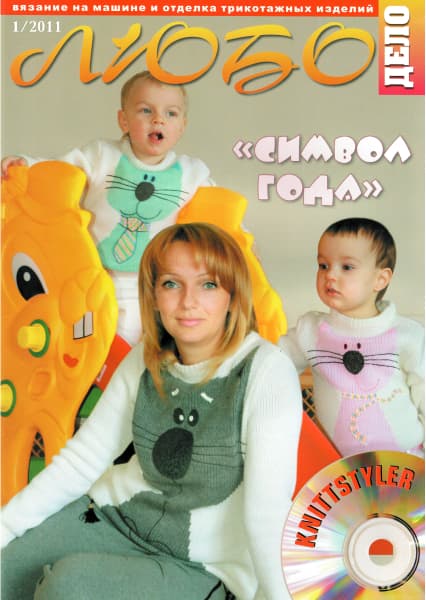 Журнал Вязание на машине "Любо Дело" №1/2011 undefined