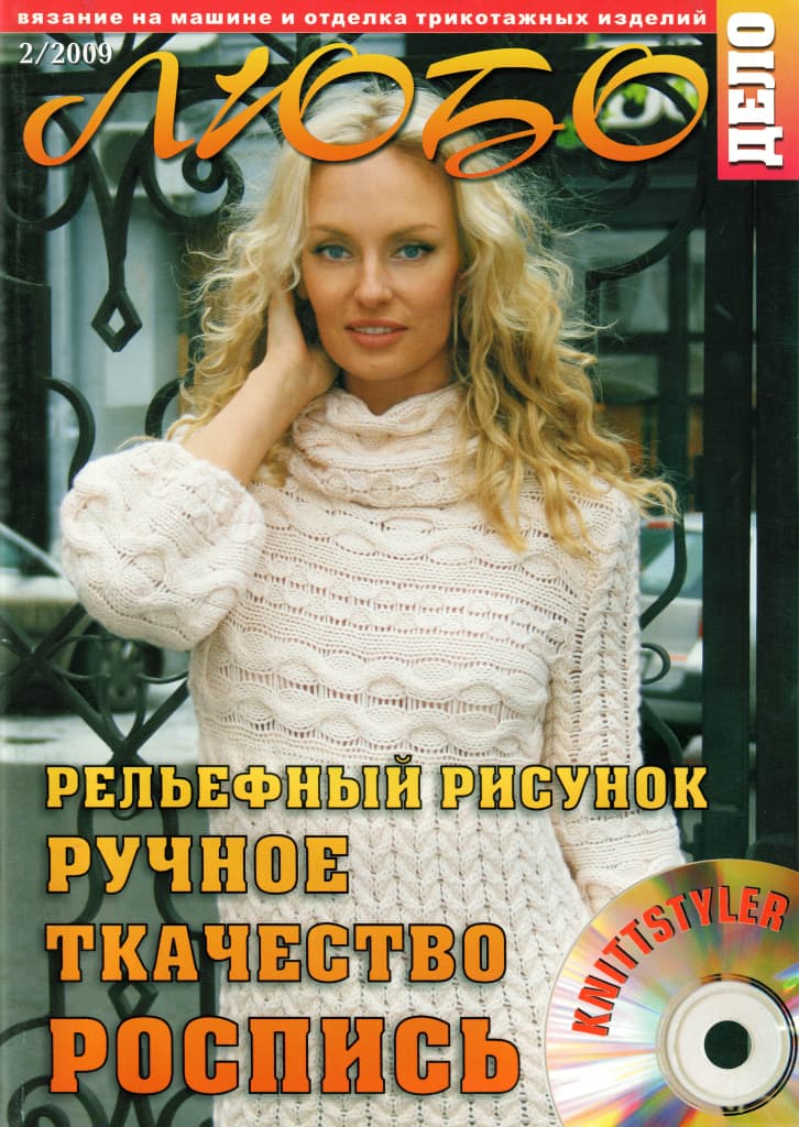 Журнал Вязание на машине "Любо Дело" №2/2009