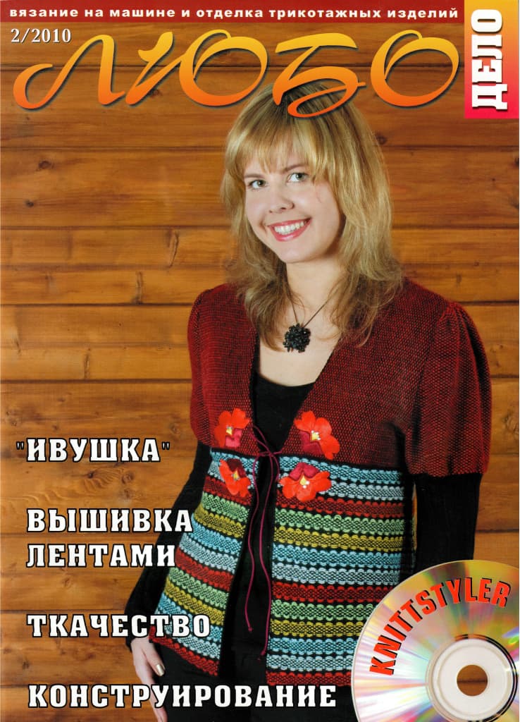 Журнал Вязание на машине "Любо Дело" №2/2010