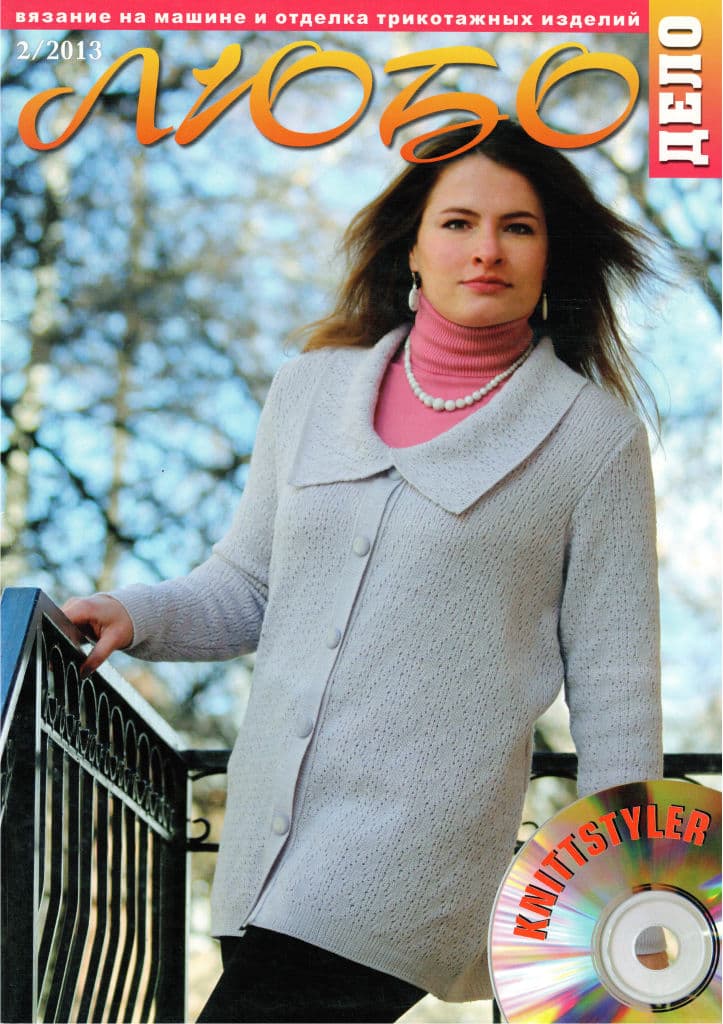 Журнал Вязание на машине "Любо Дело" №2/2013