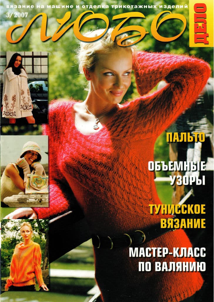 Журнал Вязание на машине "Любо Дело" №3/2007