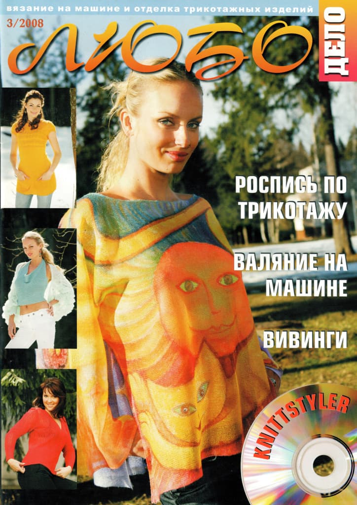 Журнал Вязание на машине "Любо Дело" №3/2008