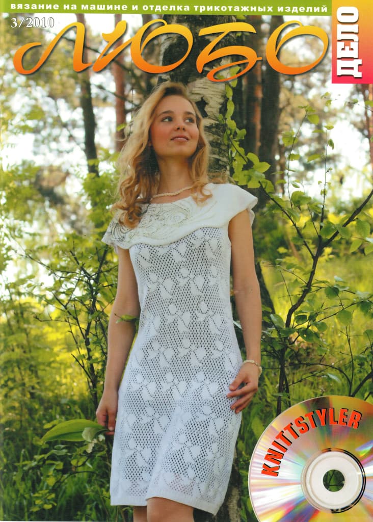 Журнал Вязание на машине "Любо Дело" №3/2010