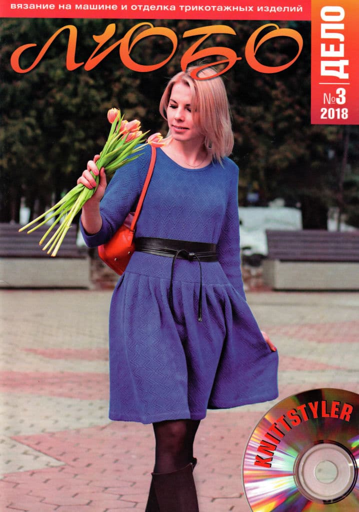 Журнал Вязание на машине "Любо Дело" №3/2018