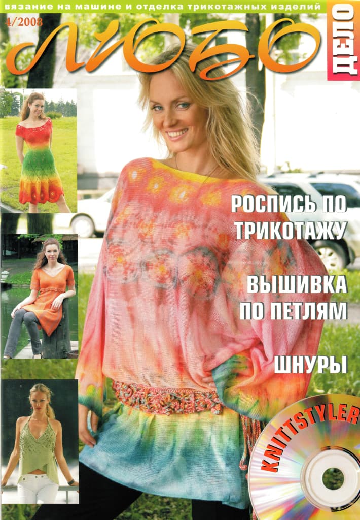 Журнал Вязание на машине "Любо Дело" №4/2008