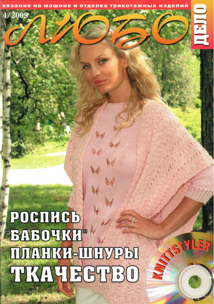 Журнал Вязание на машине "Любо Дело" №4/2009