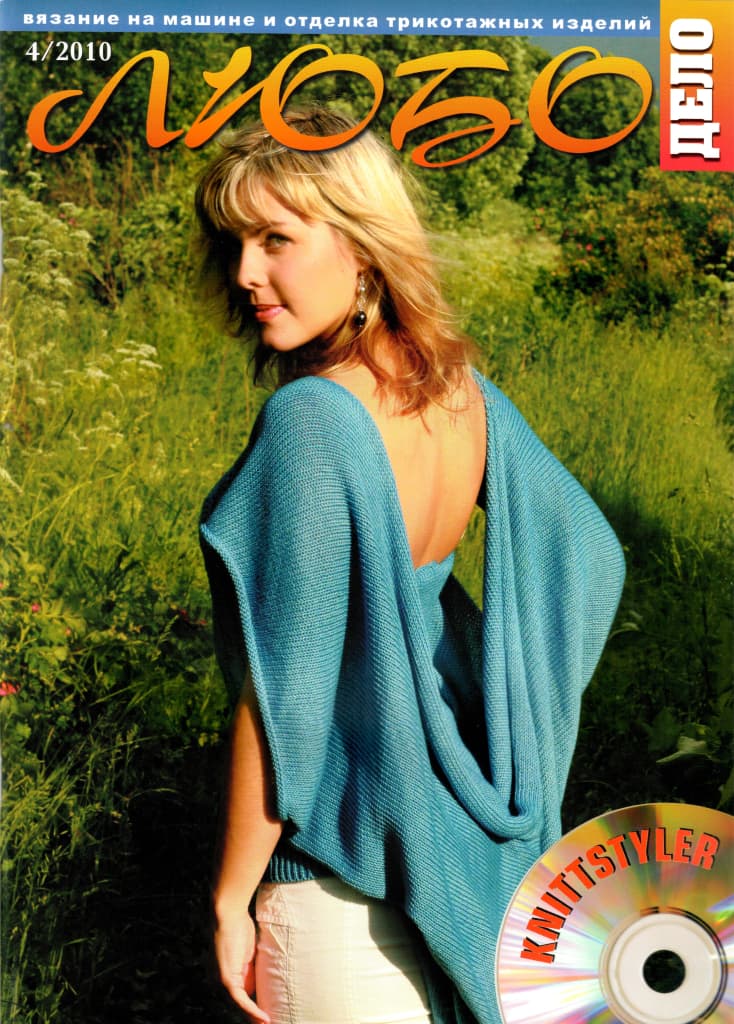 Журнал Вязание на машине "Любо Дело" №4/2010