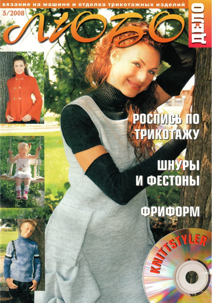 Журнал Вязание на машине "Любо Дело" №5/2008