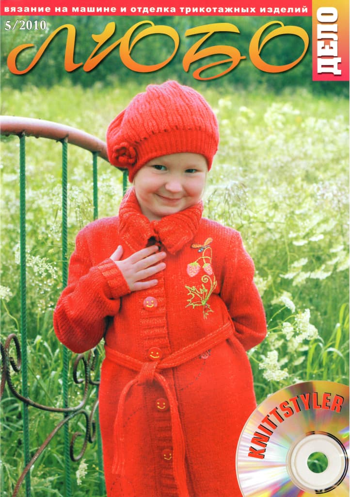 Журнал Вязание на машине "Любо Дело" №5/2010