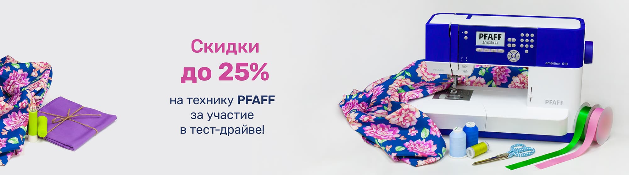 Тест-драйв техники PFAFF