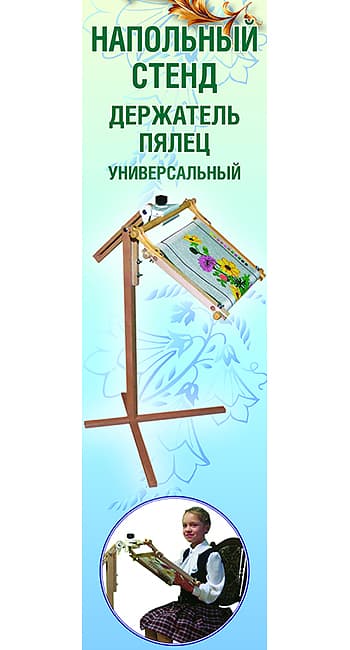Напольный стенд (держатель пялец универсальный) undefined