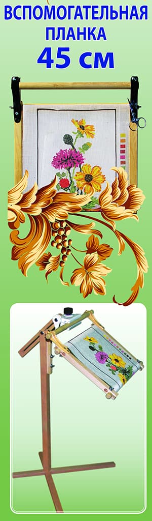 Вспомогательная планка для рамок до 45 см