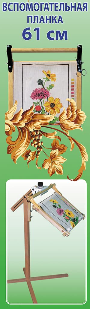 Вспомогательная планка для рамок до 61 см