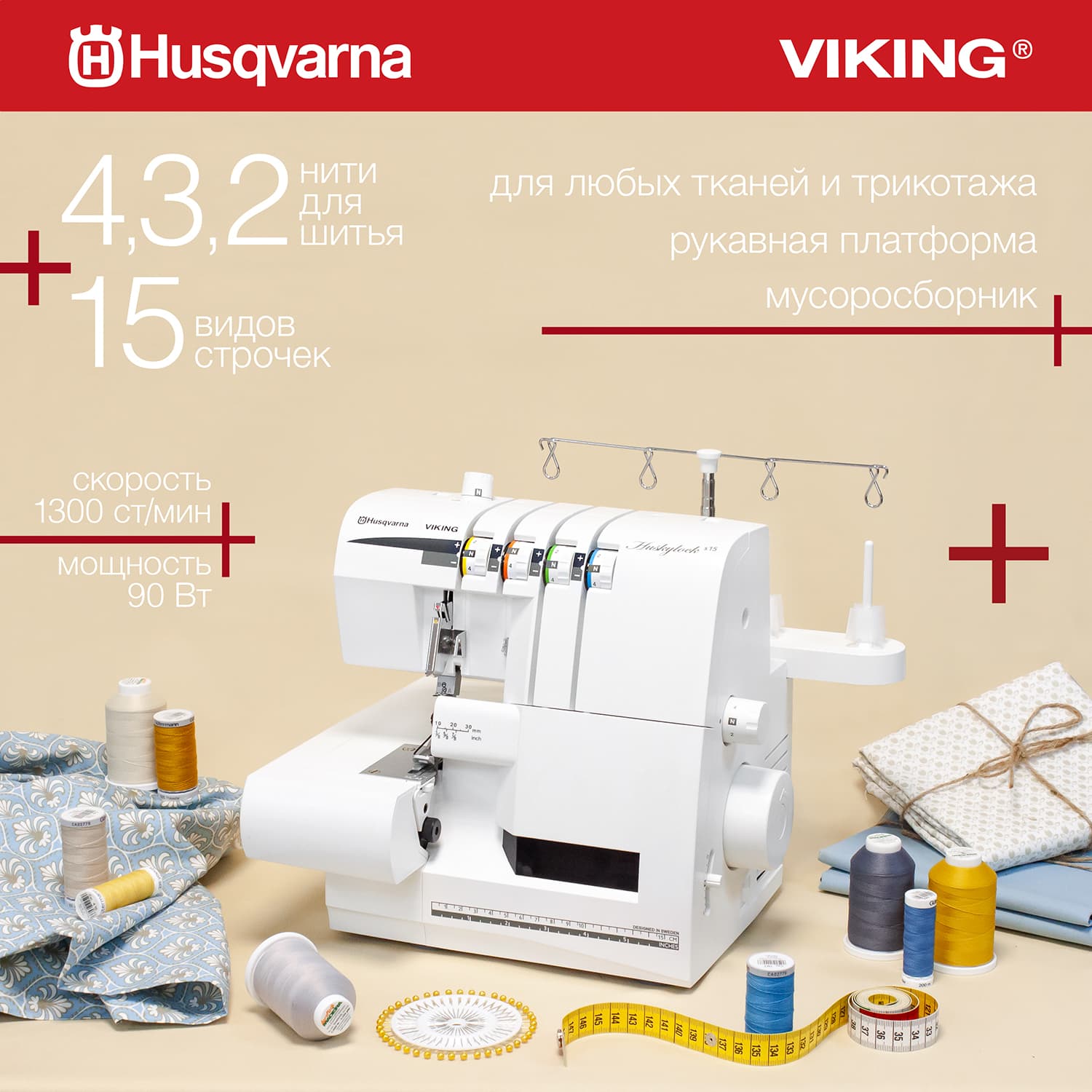 4-x (3, 2-x) - ниточный оверлок Husqvarna Huskylock s15 - №1