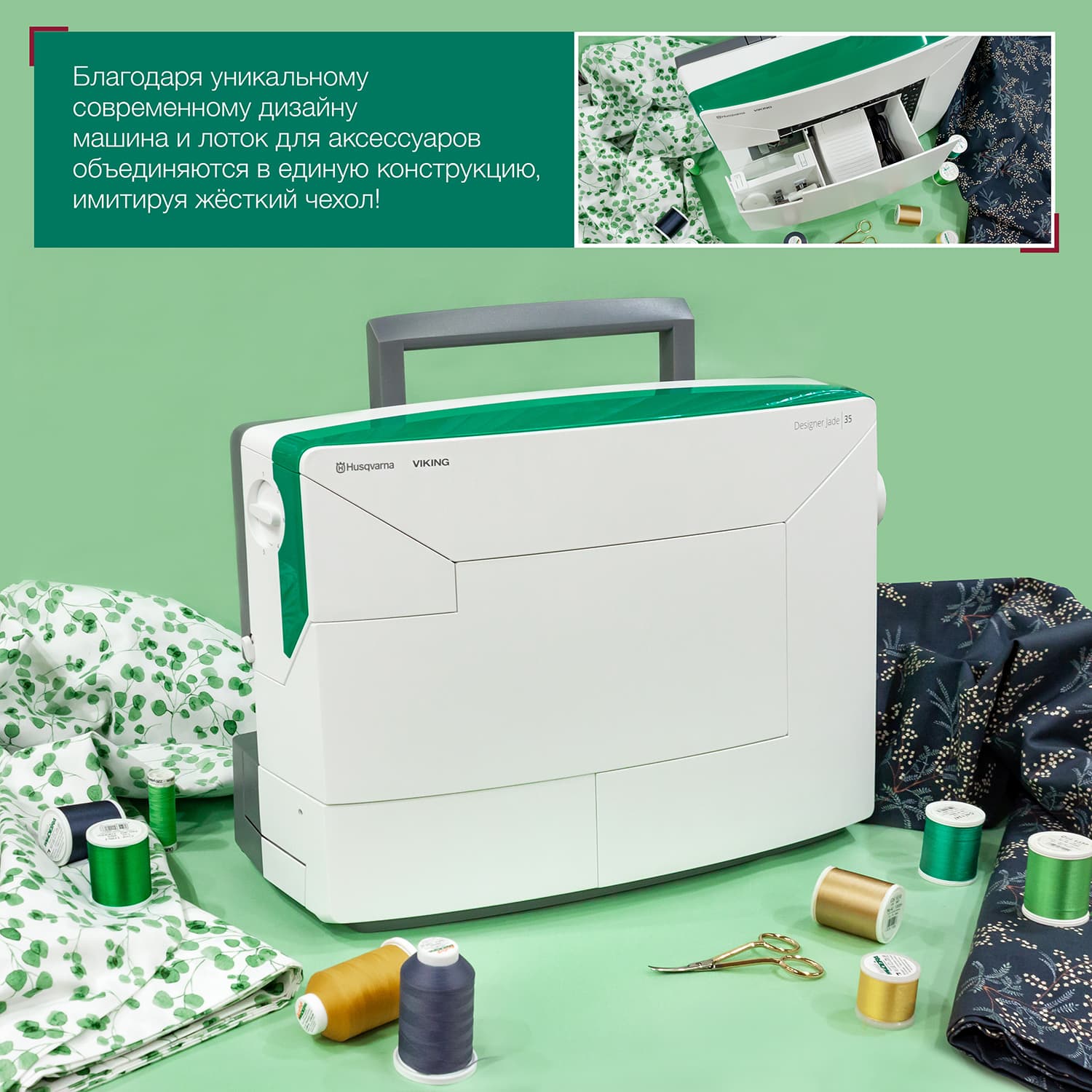 Швейно-вышивальная машина Husqvarna Designer Jade 35 - №15