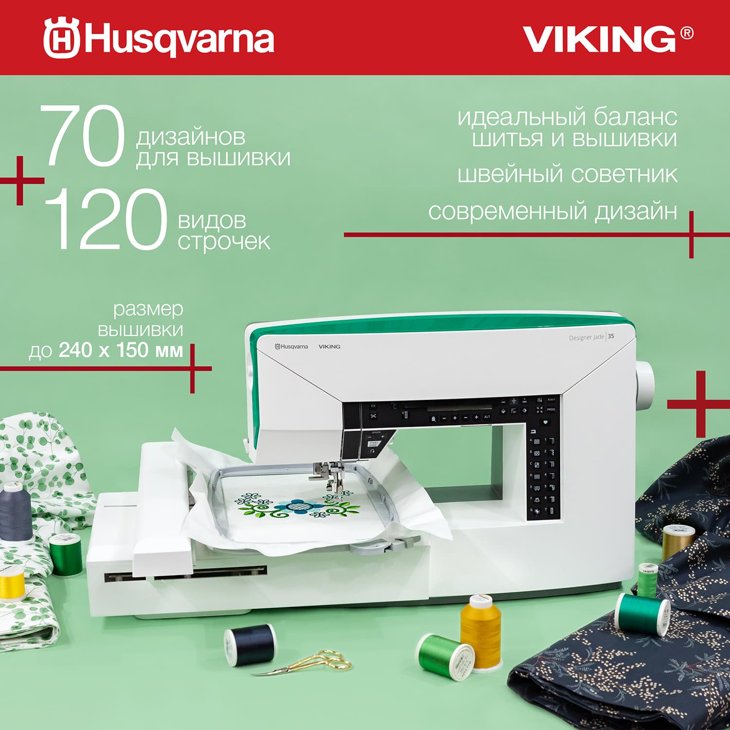 Швейно-вышивальная машина Husqvarna Designer Jade 35 - №1