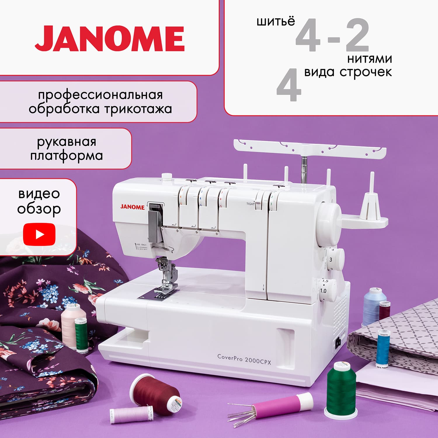 3-х игольная 4-х ниточная плоскошовная машина Janome CoverPro 2000CPX