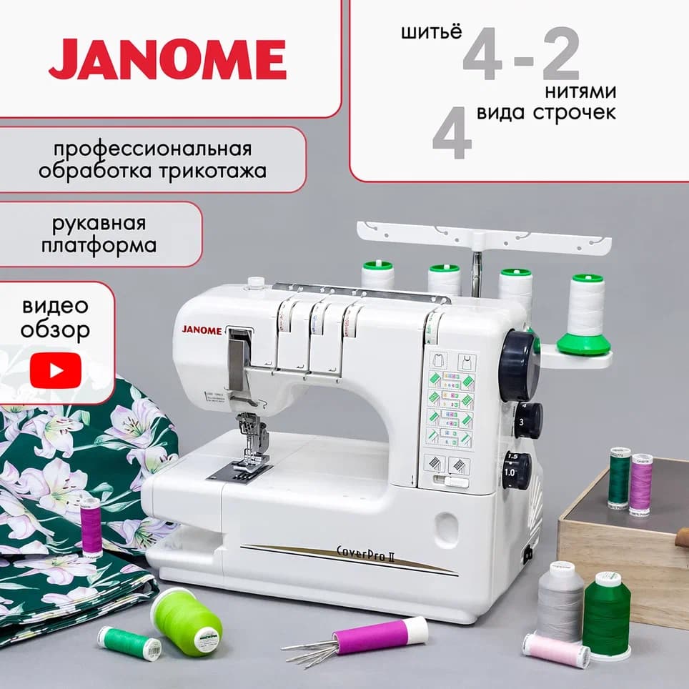 3-х игольная 4-х ниточная плоскошовная машина Janome CoverPro II