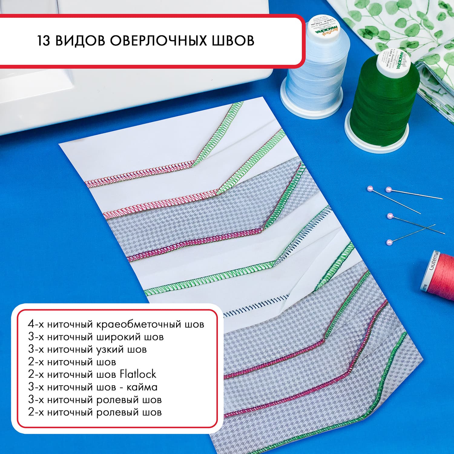 5-ти (4, 3, 2-x) - ниточный оверлок + 3-х игольная 5-ти ниточная плоскошовная машина (коверлок) Janome 1200D Professional - №9