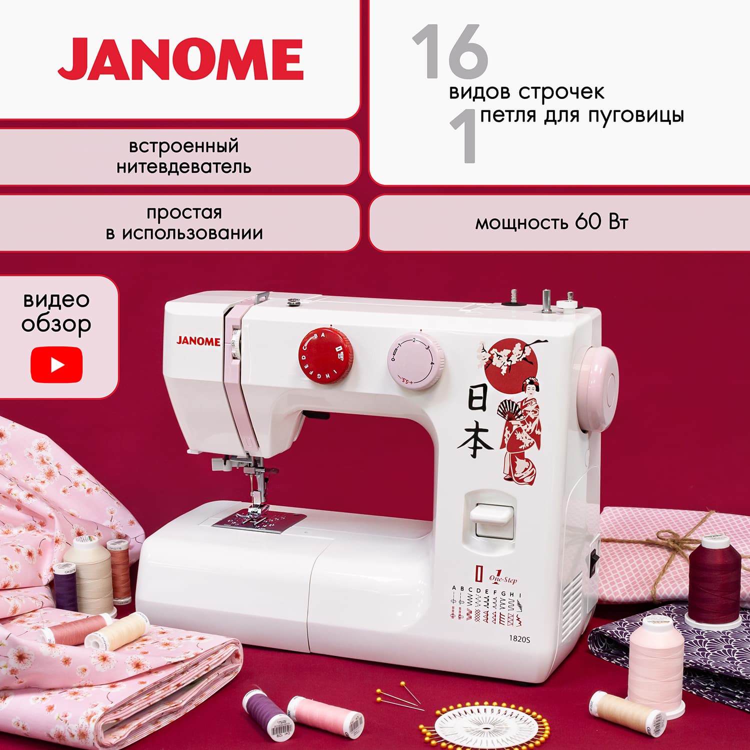 Электромеханическая швейная машина Janome 1820s - №1