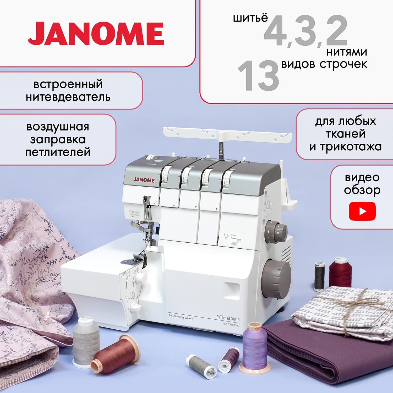 4-x (3, 2-x) - ниточный оверлок с пневматической заправкой Janome AirThread 2000D Professional - №1