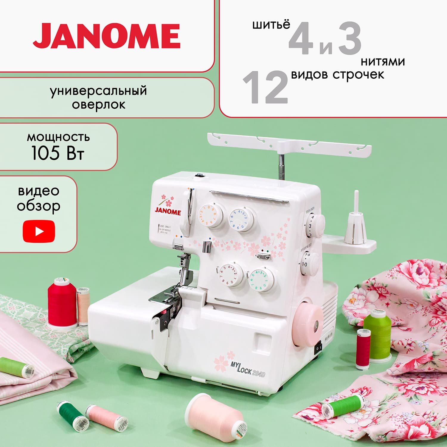 4-x (3-x) - ниточный оверлок Janome 204D - №1