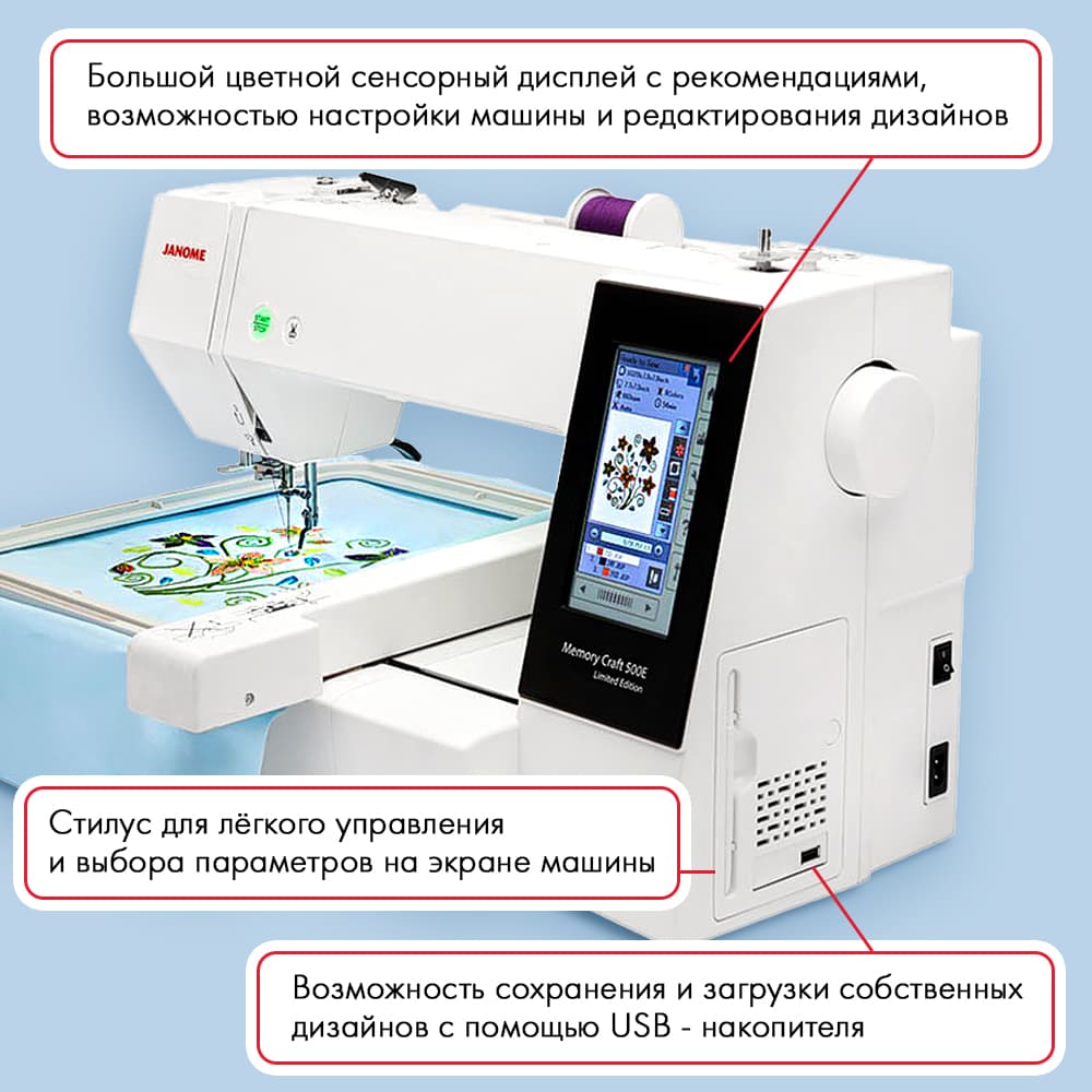 Вышивальная машина Janome Memory Craft 500e Limited Edition - №2