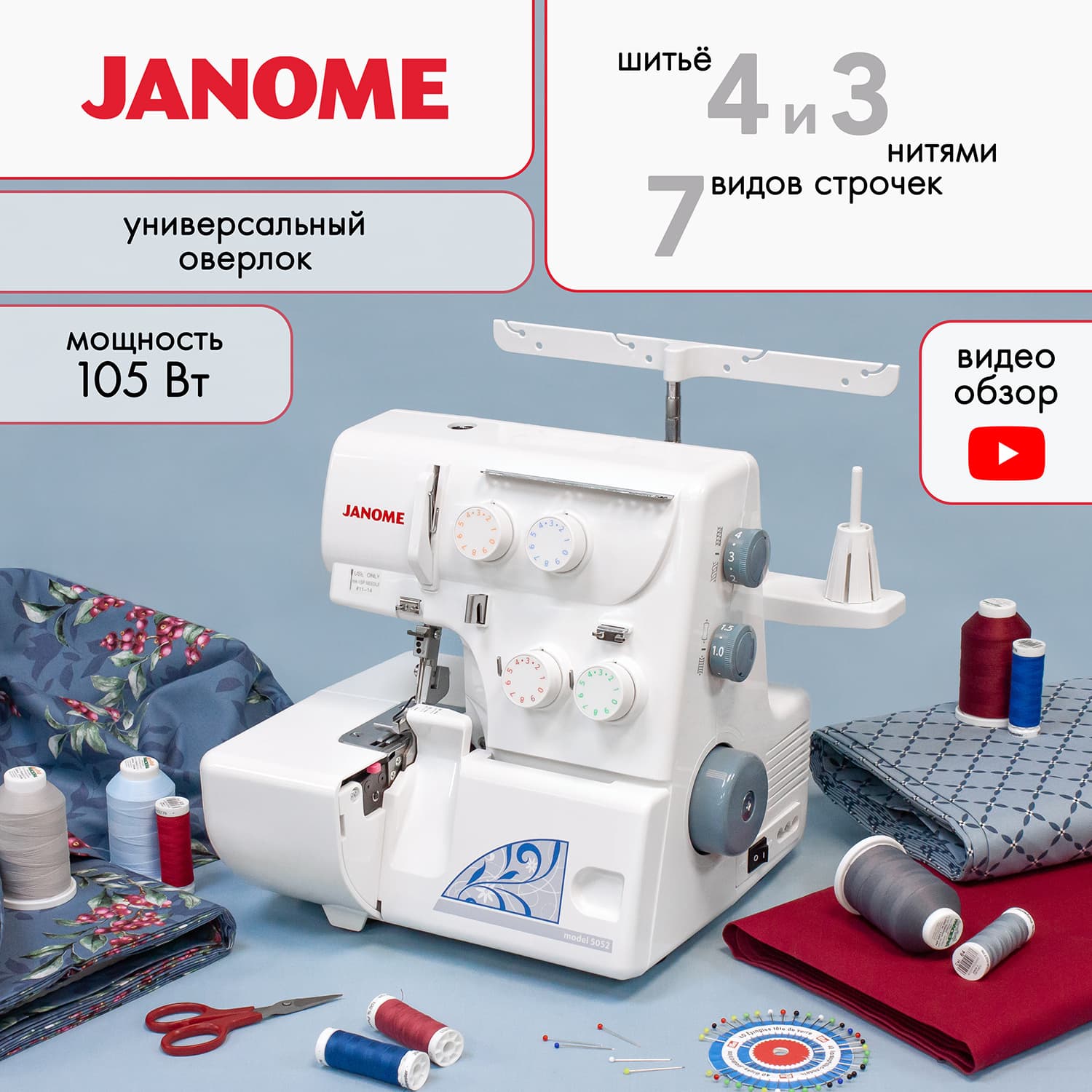 4-x (3-x) - ниточный оверлок Janome 5052