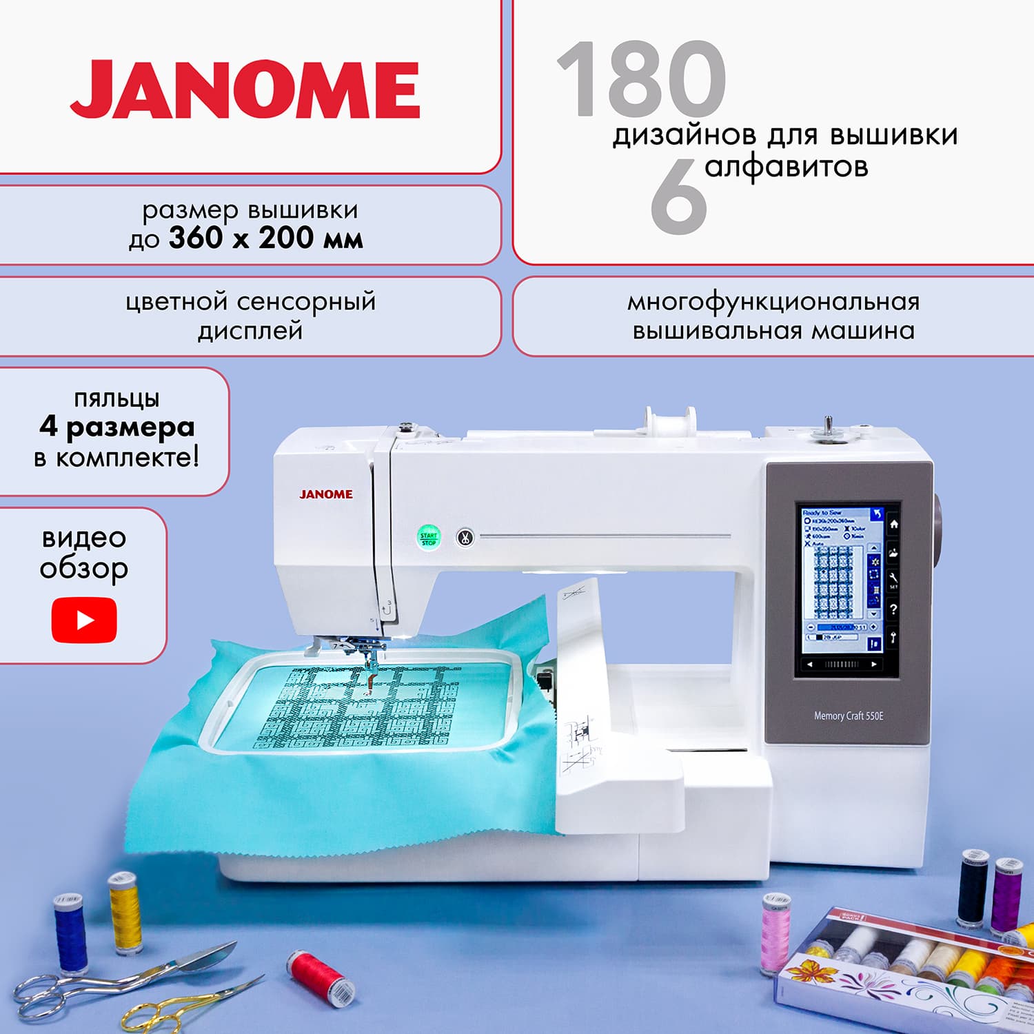 Вышивальная машина Janome Memory Craft 550e