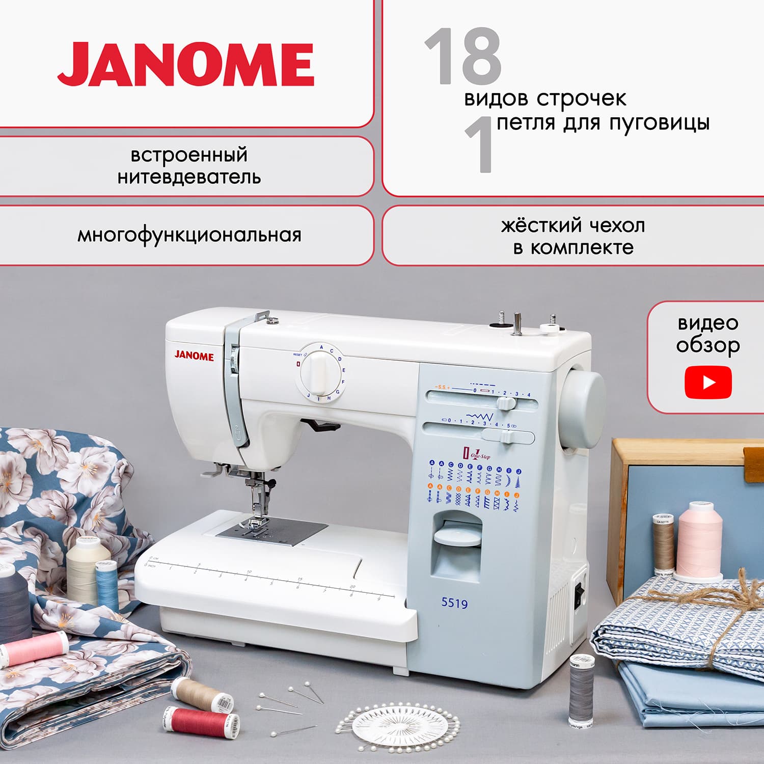 Электромеханическая швейная машина Janome 5519 - №1