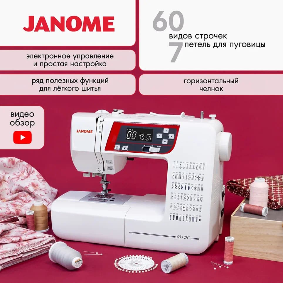 Швейная машина с микропроцессорным управлением Janome 603 DC