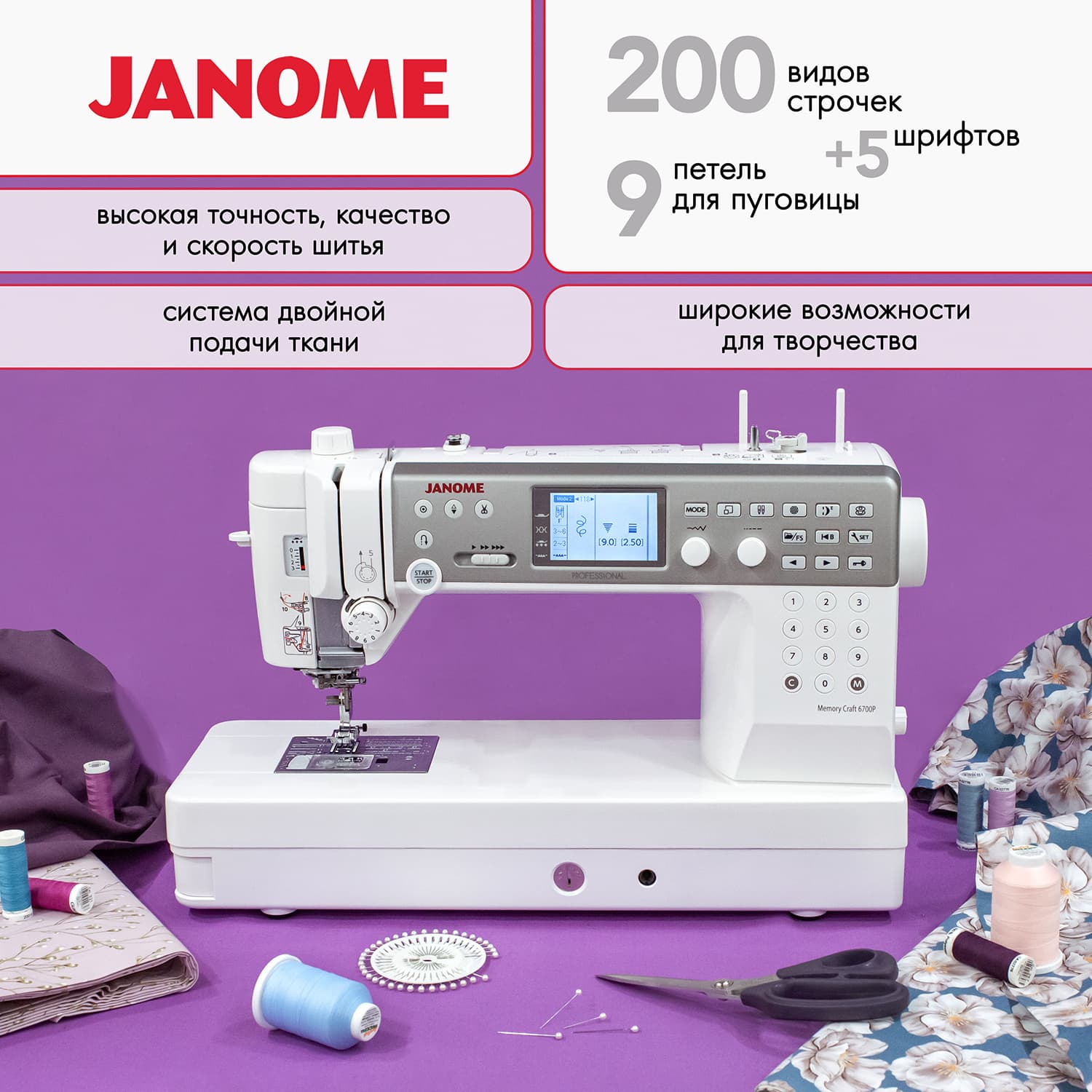 Швейная машина с микропроцессорным управлением Janome Memory Craft 6700P Professional