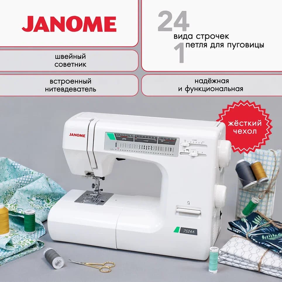 Электромеханическая швейная машина Janome 7524A (с жестким чехлом) - №1