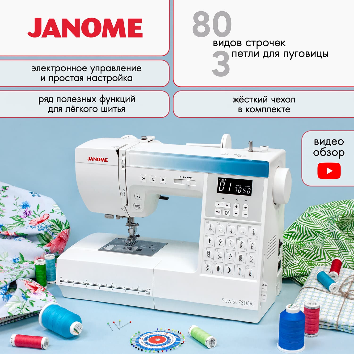 Швейная машина с микропроцессорным управлением Janome Sewist 780DC