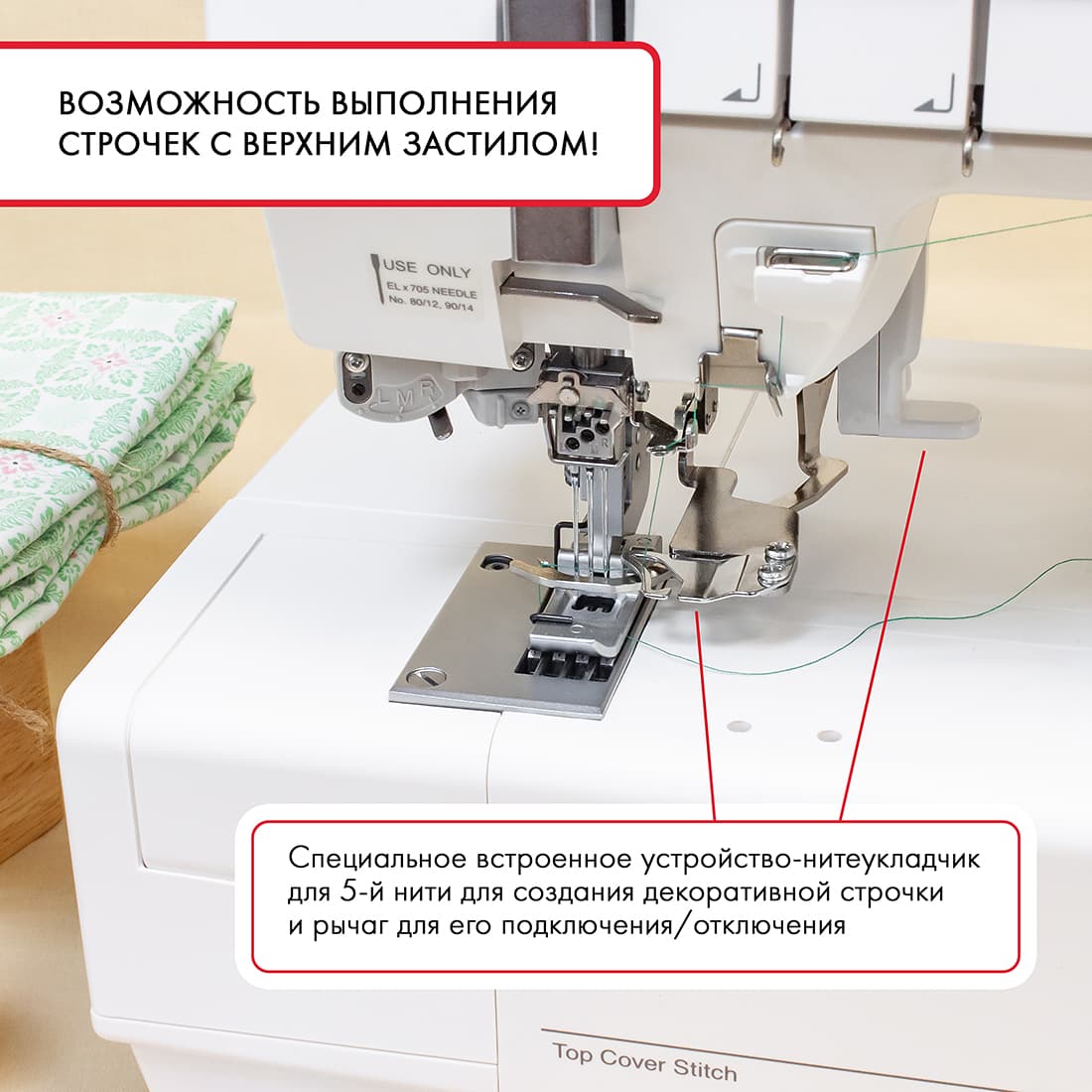 3-х игольная 5-ти ниточная плоскошовная машина Janome CoverPro 3000 - №8