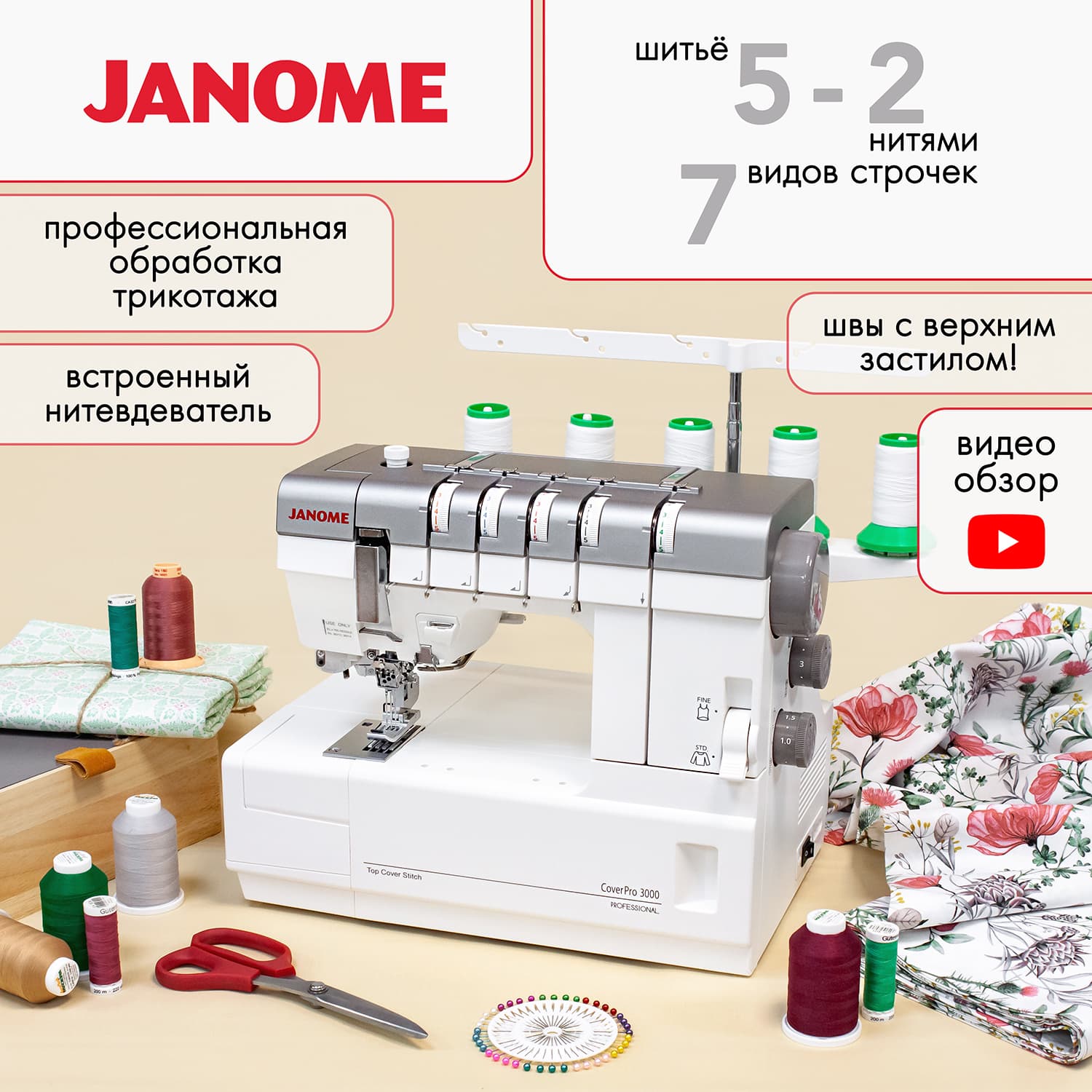3-х игольная 5-ти ниточная плоскошовная машина Janome CoverPro 3000