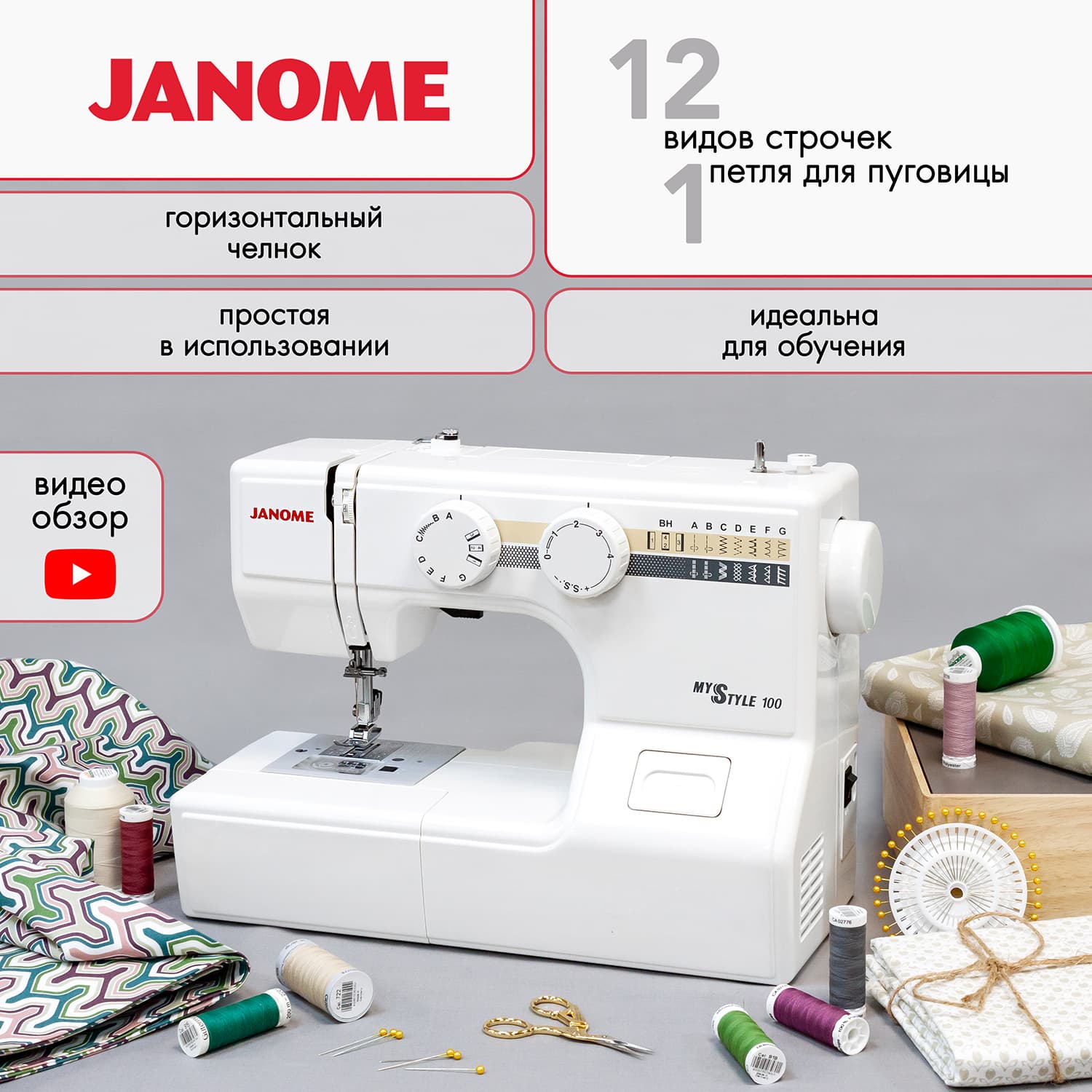 Электромеханическая швейная машина Janome My Style 100 - №1