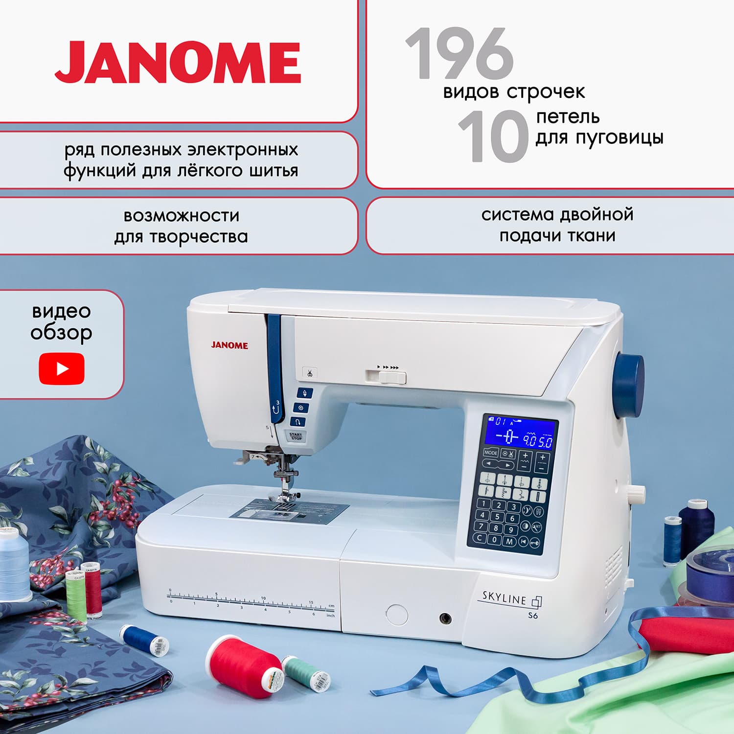Швейная машина с микропроцессорным управлением Janome Skyline S6 Anniversary Edition