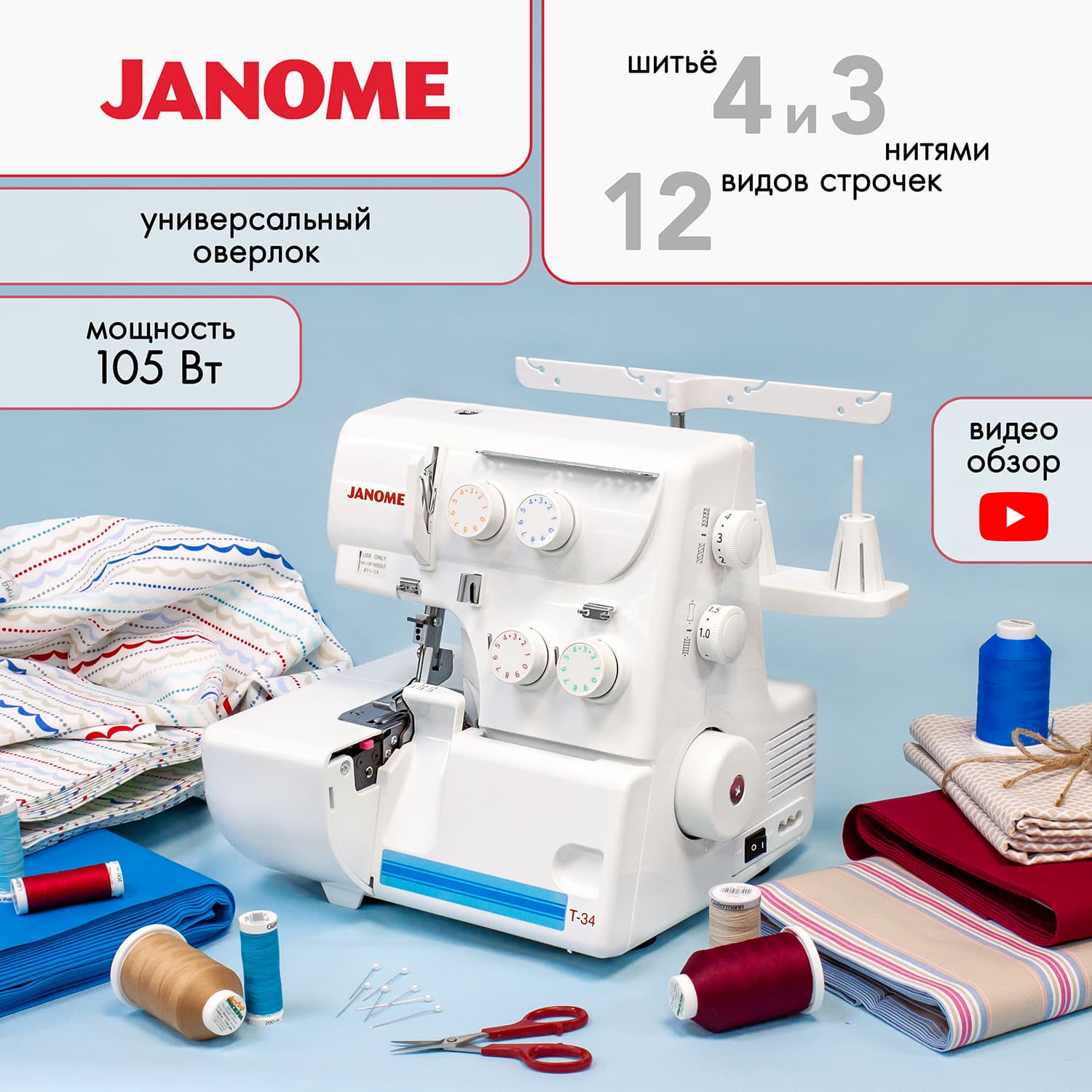 4-x (3-x) - ниточный оверлок Janome T-34