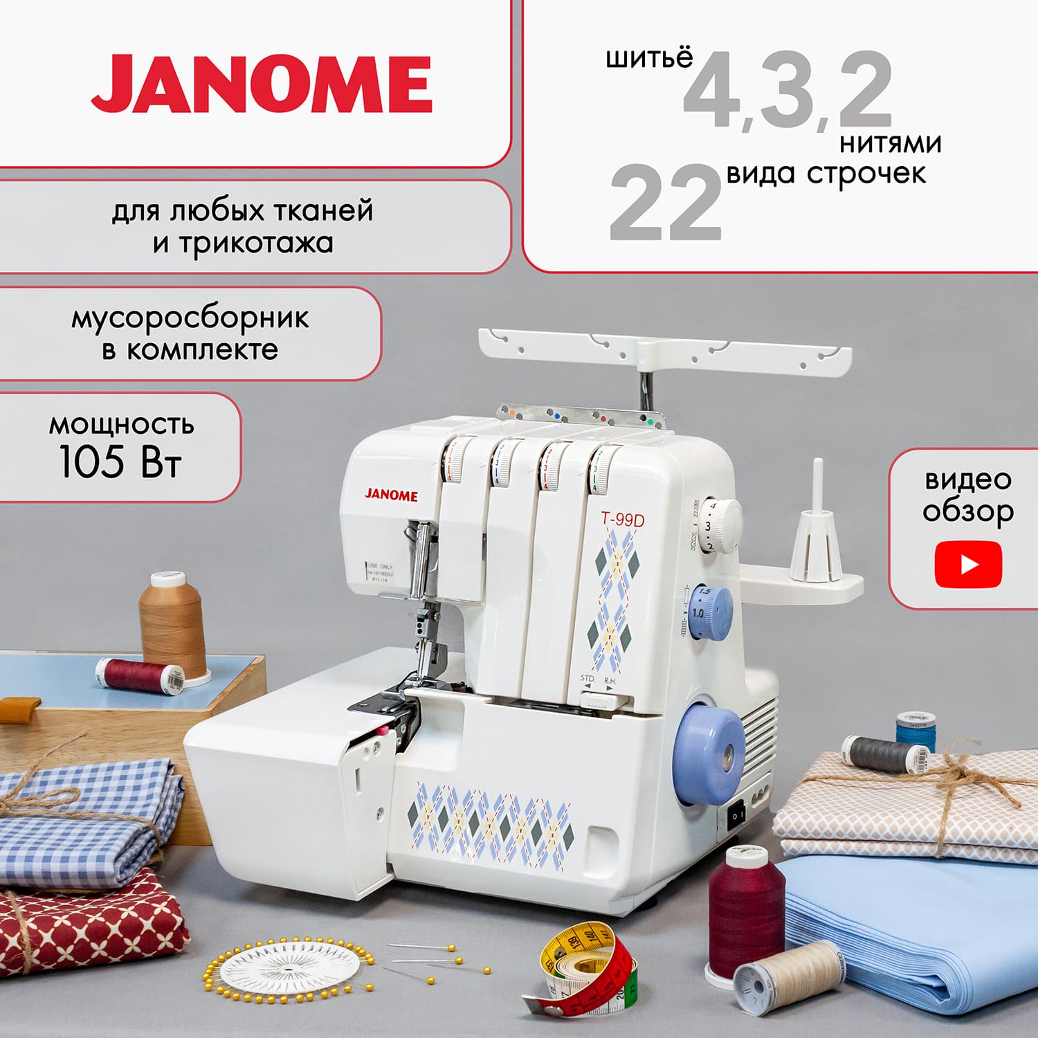 4-x (3, 2-x) - ниточный оверлок Janome T-99D