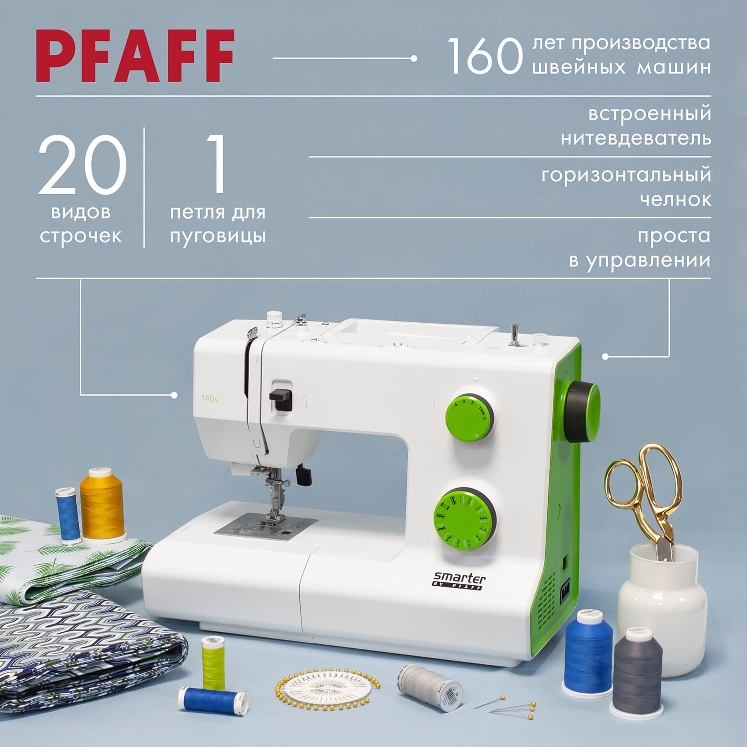 Электромеханическая швейная машина Pfaff Smarter 140s - №1