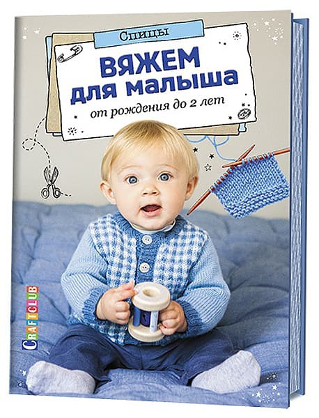 Вяжем для малыша от рождения до 2 лет. Спицы
