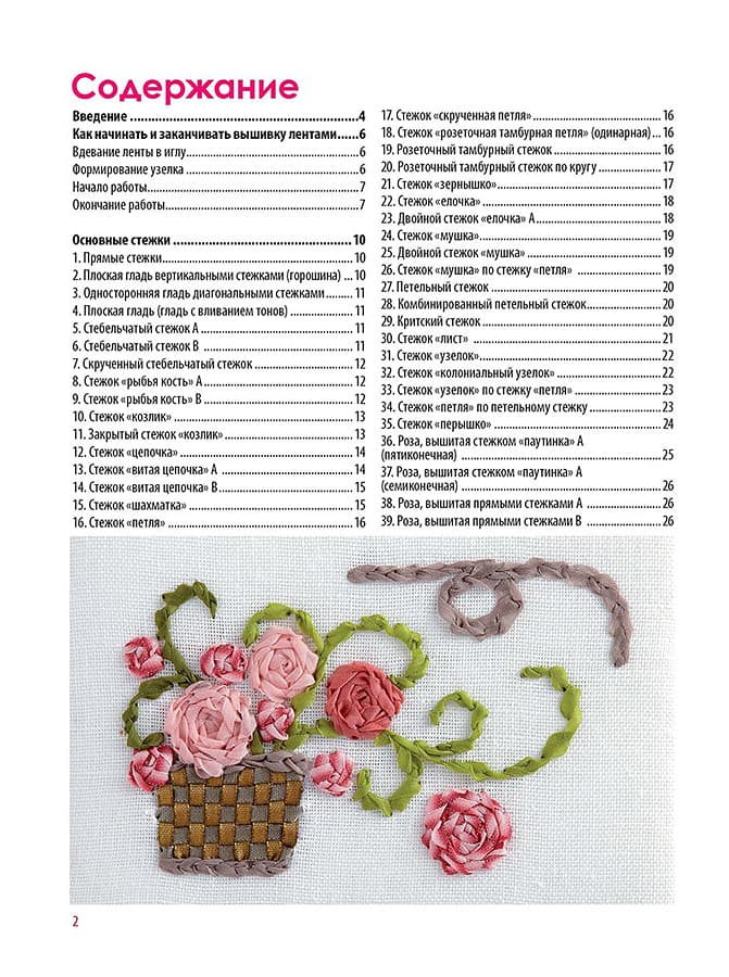 Юкико Огура Шелковые ленты. Моя энциклопедия вышивки - №1