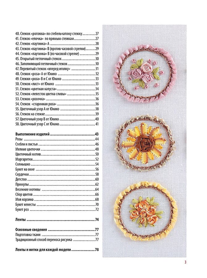 Юкико Огура Шелковые ленты. Моя энциклопедия вышивки - №2