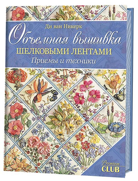Ди ван Никерк Объемная вышивка шелковыми лентами. Приемы и техники