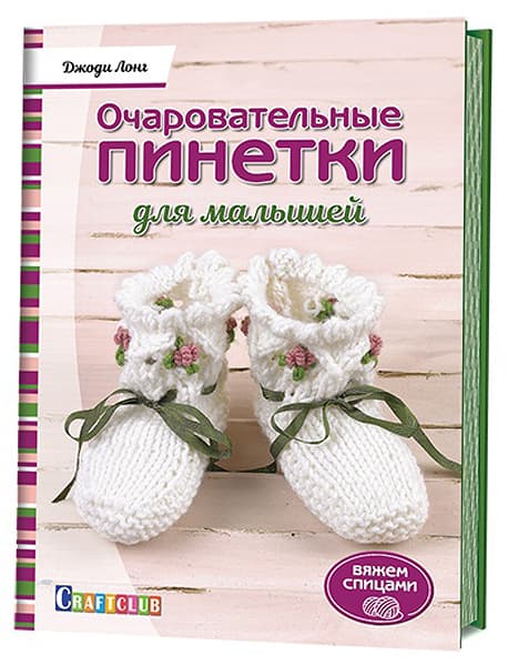 Джоди Лонг Очаровательные пинетки для малышей. Вяжем спицами