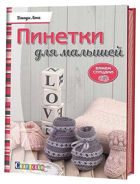 Джоди Лонг Пинетки для малышей. Вяжем спицами
