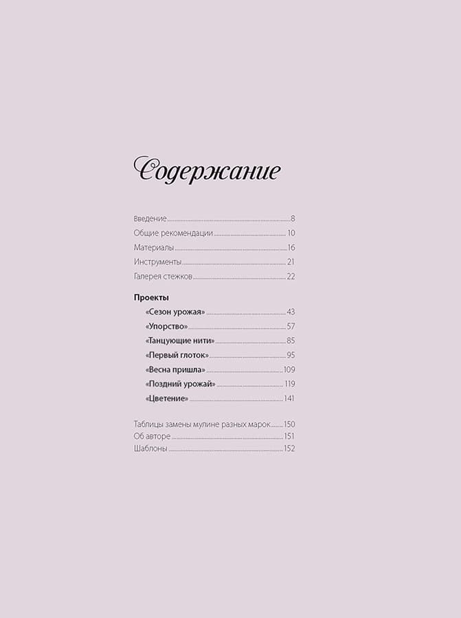 Хэйзел Бломкамп Якобинская вышивка. Новые приемы и проекты - №1