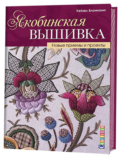 Хэйзел Бломкамп Якобинская вышивка. Новые приемы и проекты